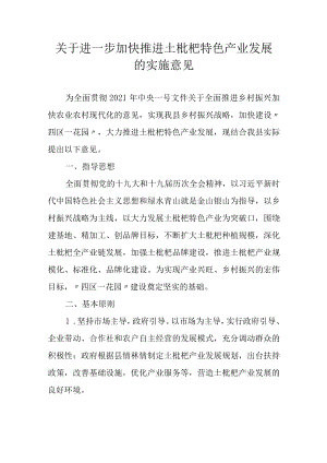 关于进一步加快推进土枇杷特色产业发展的实施意见.docx