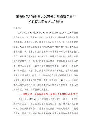 在吸取XX特别重大火灾教训加强安全生产和消防工作会议上的讲话.docx