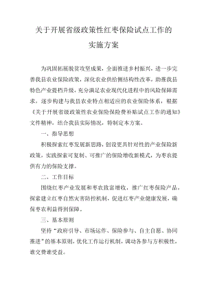 关于开展省级政策性红枣保险试点工作的实施方案.docx