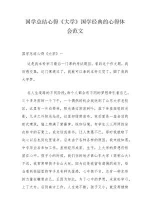 国学总结心得《大学》 国学经典的心得体会范文.docx