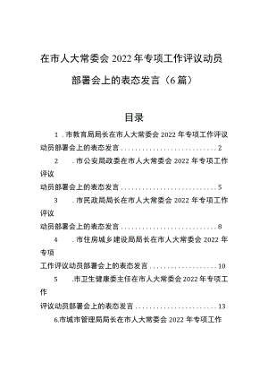 在市人大常委会2022年专项工作评议动员部署会上的表态发言（6篇）.docx
