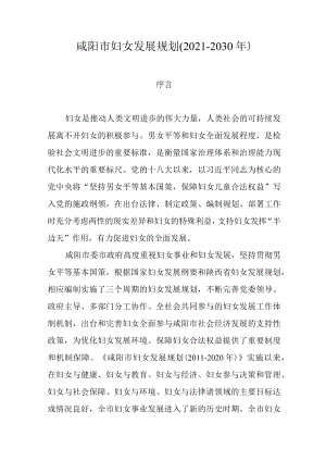咸阳市妇女发展规划(2021-2030年).docx