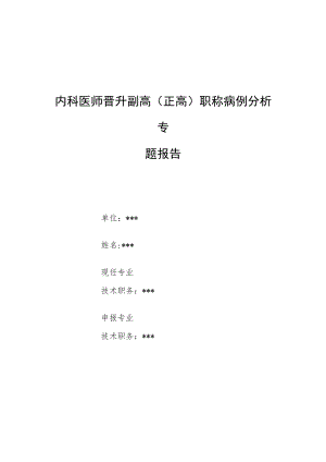 内科医师晋升副主任（主任）医师例分析专题报告（典型肺结核合并糖尿病）.docx