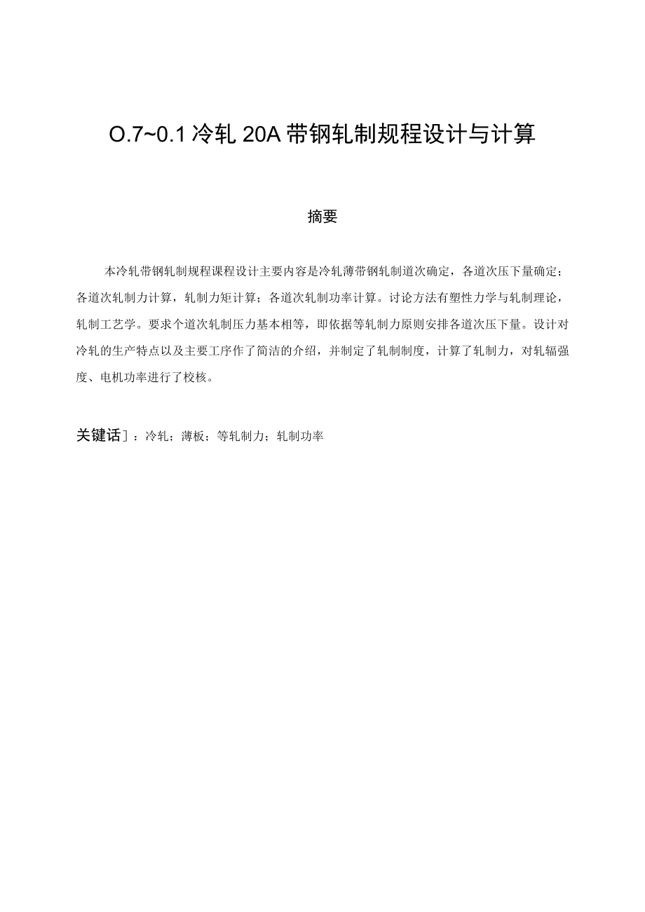 冷轧板带课程设计完整.docx_第2页