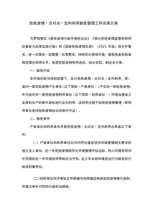 危险废物“点对点”定向利用豁免管理工作实施方案.docx