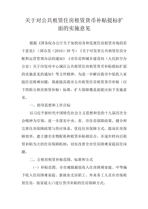 关于对公共租赁住房租赁货币补贴提标扩面的实施意见.docx
