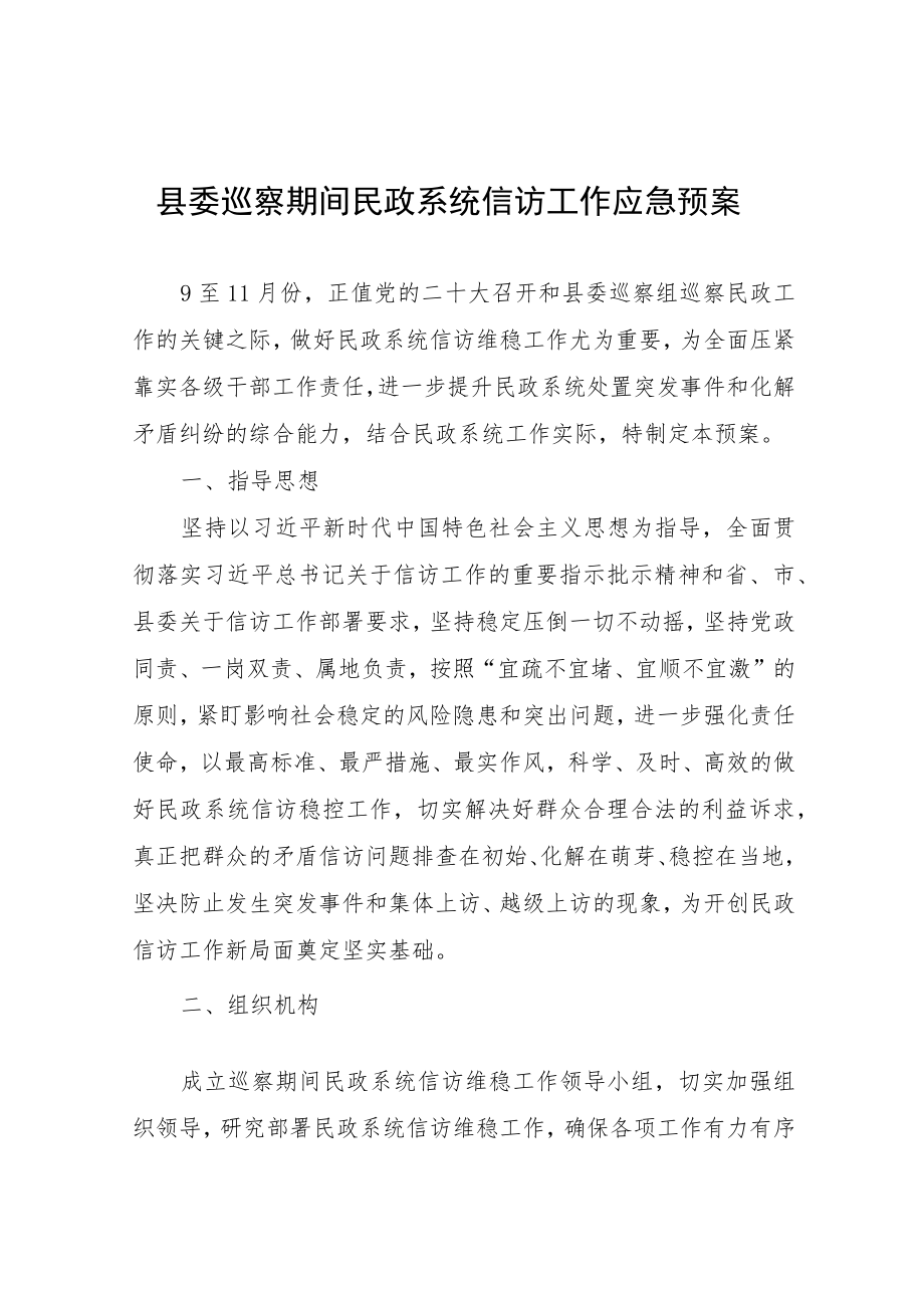 县委巡察期间民政系统信访工作应急预案.docx_第1页