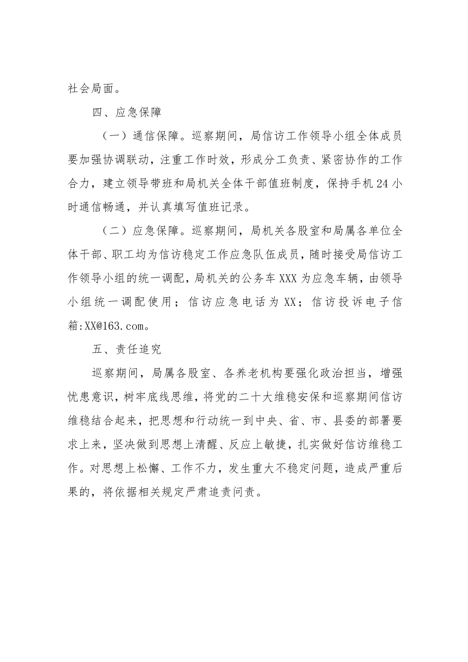县委巡察期间民政系统信访工作应急预案.docx_第3页
