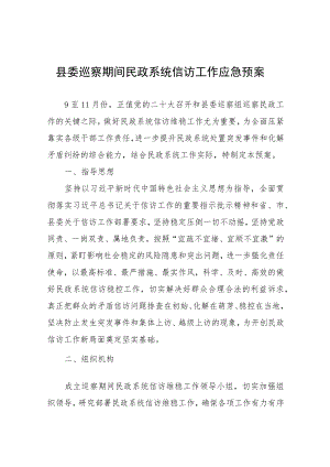 县委巡察期间民政系统信访工作应急预案.docx