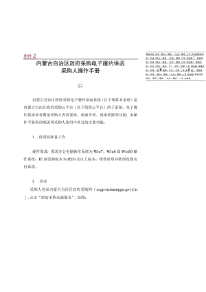 内蒙古自治区政府采购电子履约保函采购人操作手册.docx