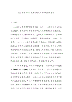 关于申报2022年度省级文明单位的情况报告.docx