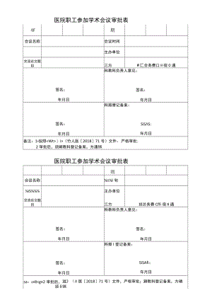 医院职工参加学术会议审批表.docx