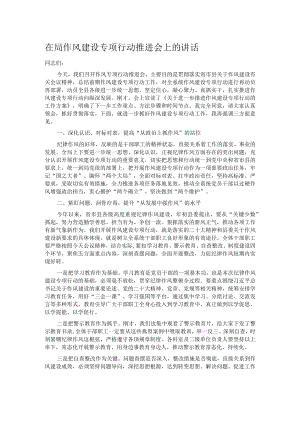 在局作风建设专项行动推进会上的讲话.docx
