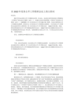 在2022年党务公开工作联席会议上的主持词.docx