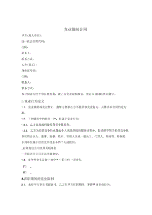 员工竞业限制合同.docx