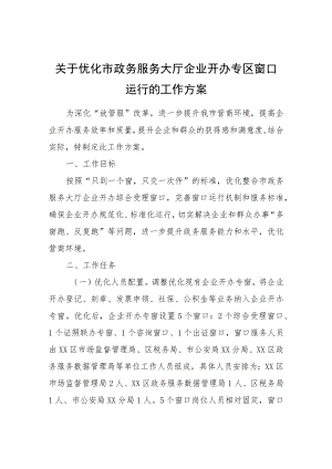 关于优化市政务服务大厅企业开办专区窗口运行的工作方案.docx