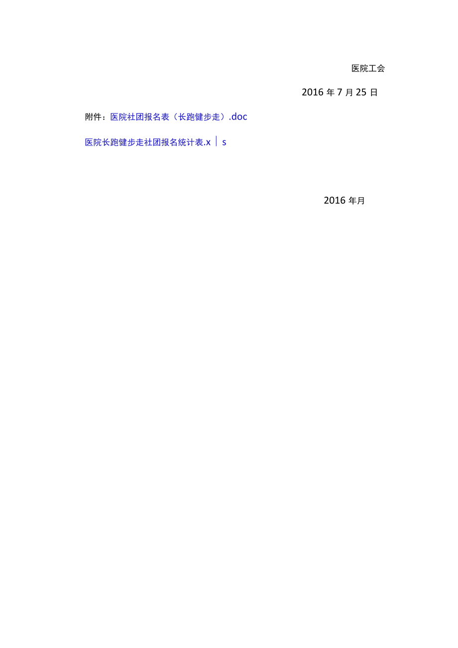 关于组建我院长跑健步走社团的通知.docx_第3页