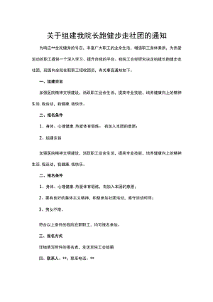 关于组建我院长跑健步走社团的通知.docx