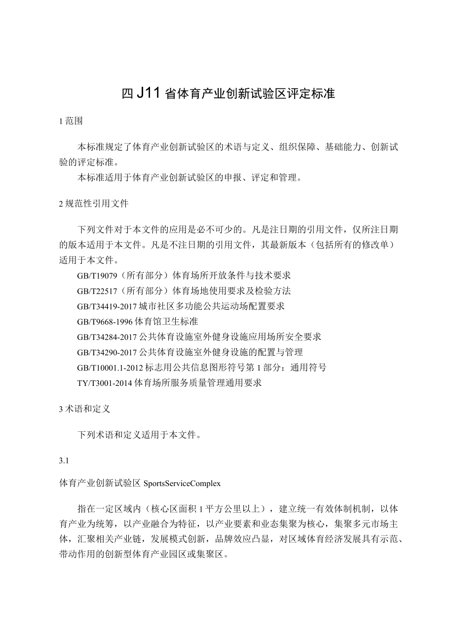 四川省体育产业创新试验区评定标准申报表.docx_第1页