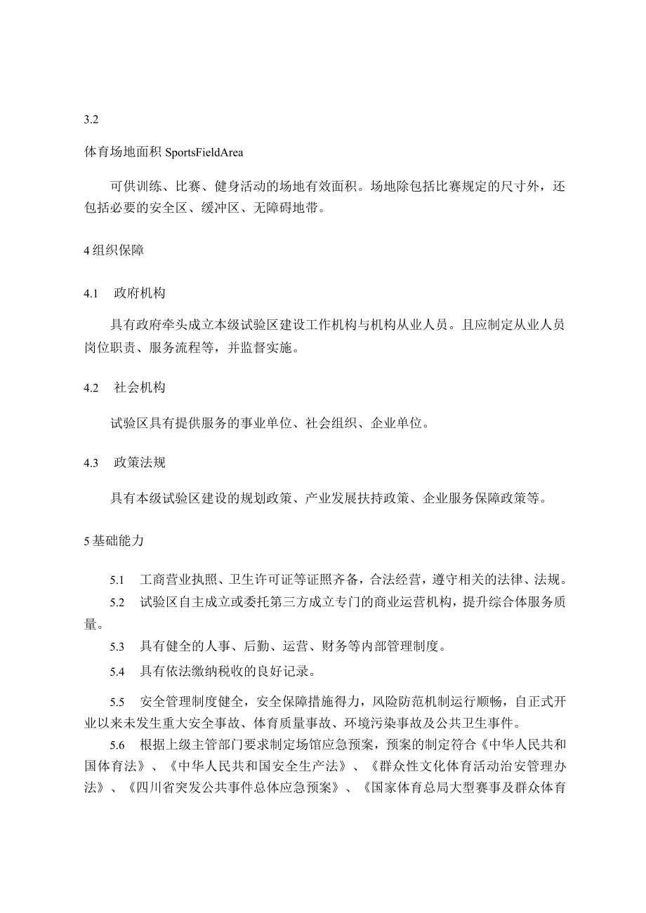 四川省体育产业创新试验区评定标准申报表.docx_第2页