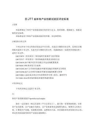 四川省体育产业创新试验区评定标准申报表.docx