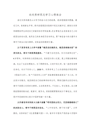 向刘秀祥同志学习心得体会.docx