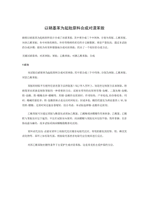 合成对溴苯胺.docx