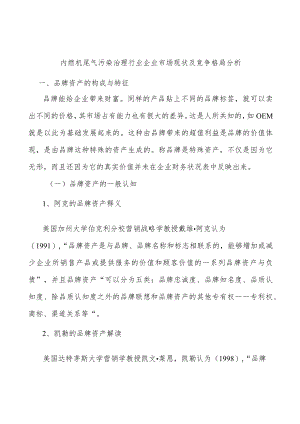 内燃机尾气污染治理行业企业市场现状及竞争格局分析.docx