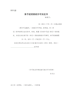 准予延续路政许可决定书.docx