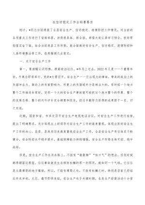 在信访稳定工作会部署要求.docx