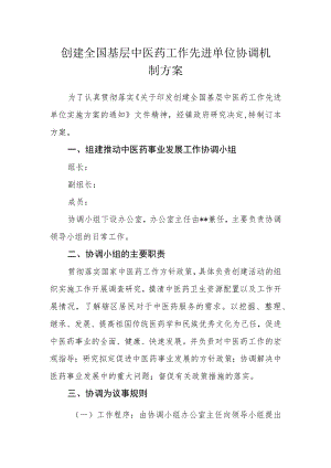 创建全国基层中医药工作先进单位协调机制方案.docx