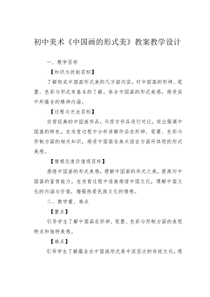 初中美术《中国画的形式美》教案教学设计.docx
