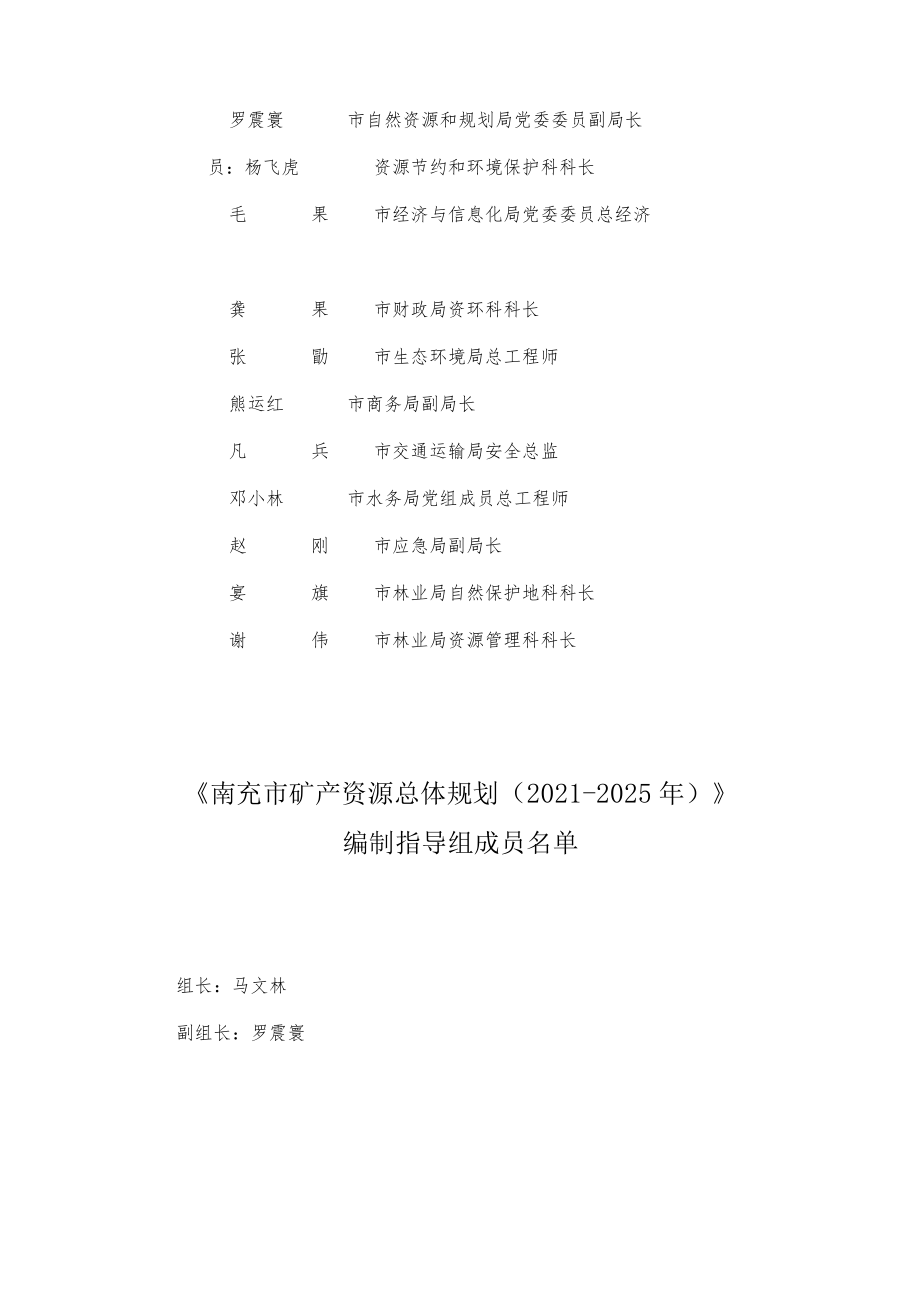 南充市矿产资源总体规划（2021-2025年）.docx_第2页