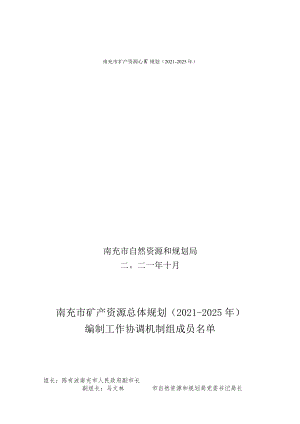 南充市矿产资源总体规划（2021-2025年）.docx
