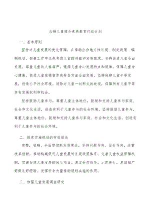 加强儿童媒介素养教育行动计划.docx