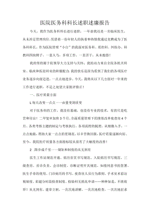医院医务科科长述职述廉报告.docx