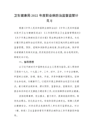 卫生健康局2022年度职业病防治监督监管计划.docx