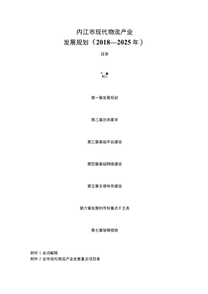 内江市现代物流产业发展规划（2018—2025年）.docx