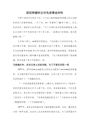 医院肿瘤科主任先进事迹材料.docx