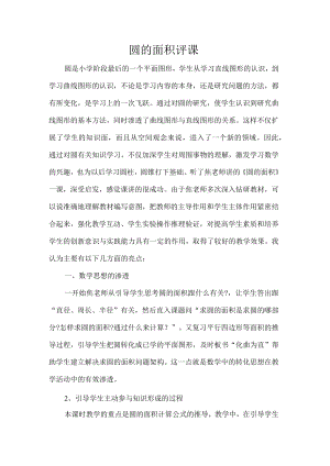 圆的面积评课.docx