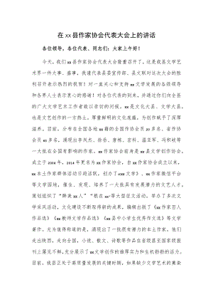 在xx县作家协会代表大会上的讲话.docx