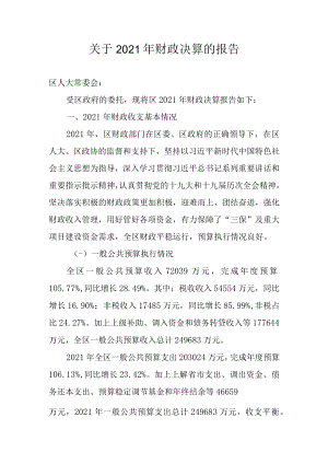 关于2021年财政决算的报告.docx
