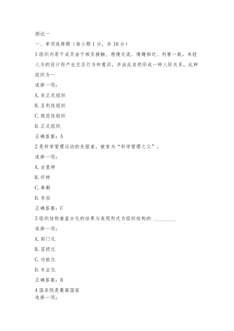 国开《行政组织学》模拟测试一、二答案.docx_第1页
