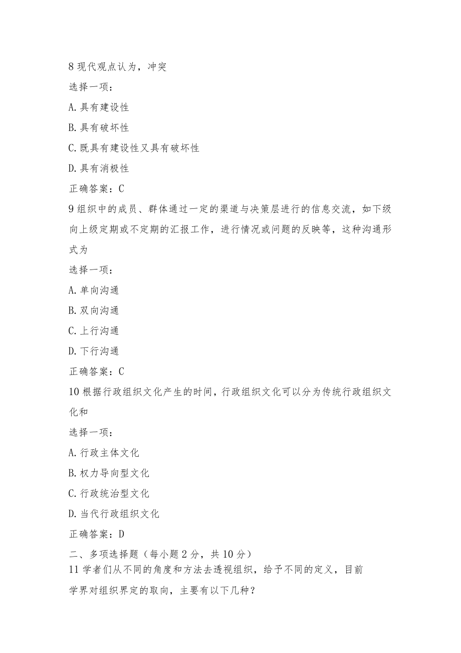 国开《行政组织学》模拟测试一、二答案.docx_第3页