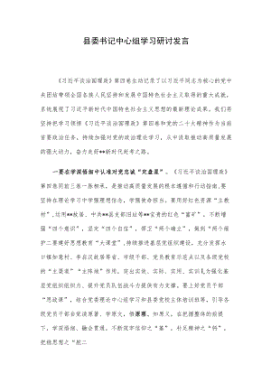 县委书记中心组学习研讨发言.docx