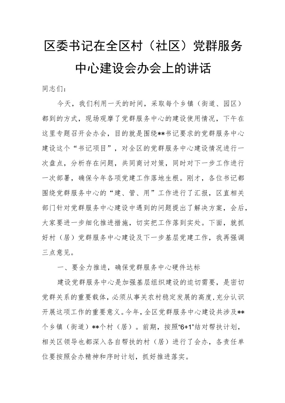 区委书记在全区村（社区）党群服务中心建设会办会上的讲话.docx_第1页