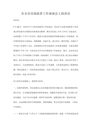 在全市市场监管工作座谈会上的讲话.docx