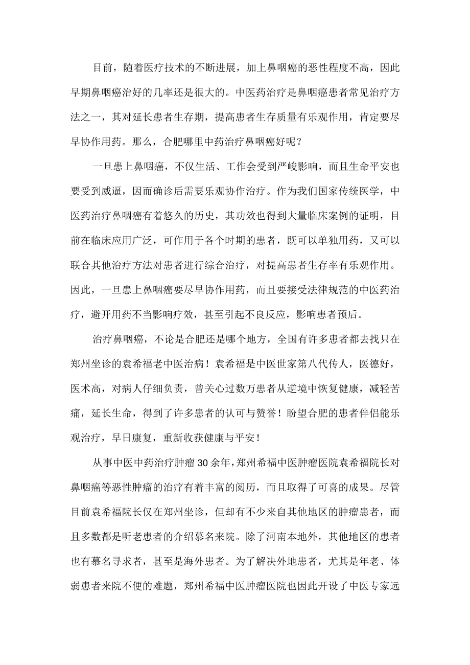 合肥哪里中药治疗鼻咽癌好.docx_第1页