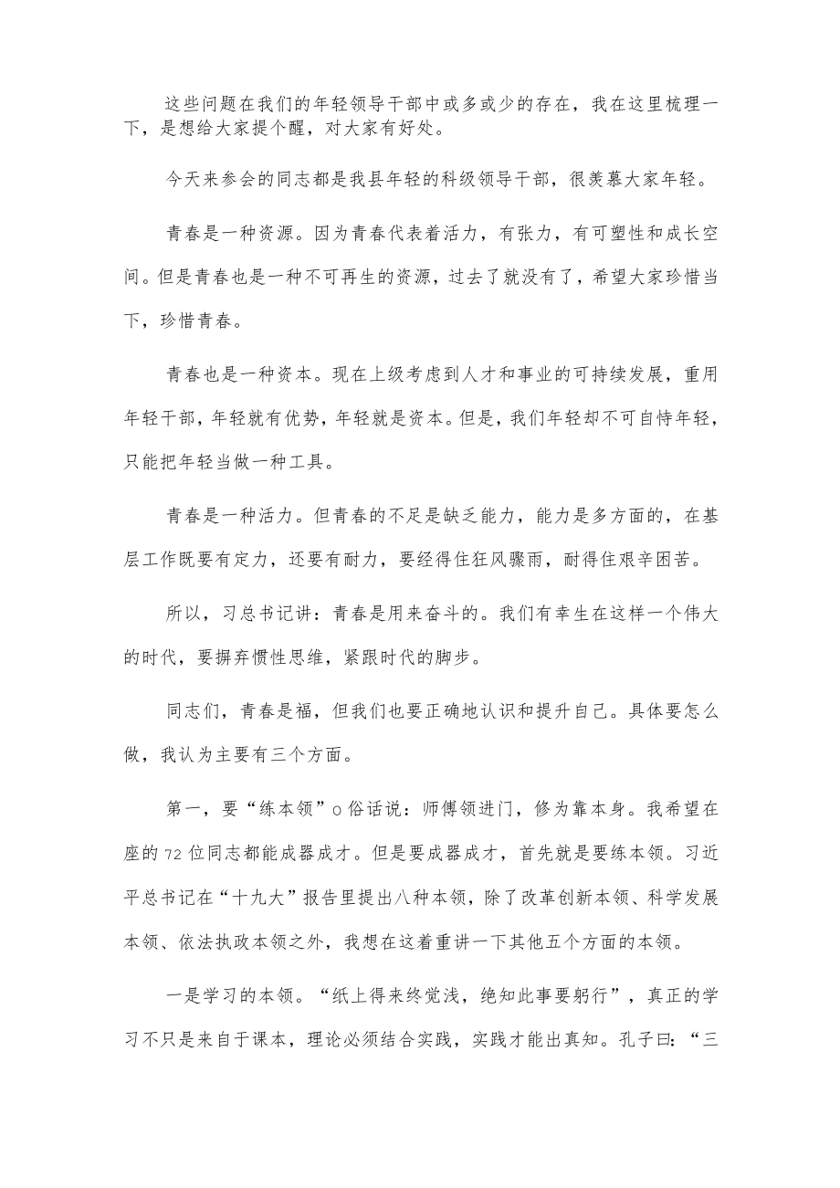 在全县优秀年轻领导干部成长成才座谈会上的讲话2篇.docx_第2页