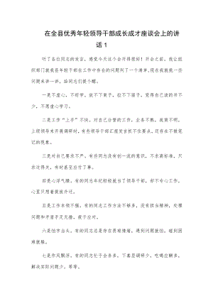 在全县优秀年轻领导干部成长成才座谈会上的讲话2篇.docx